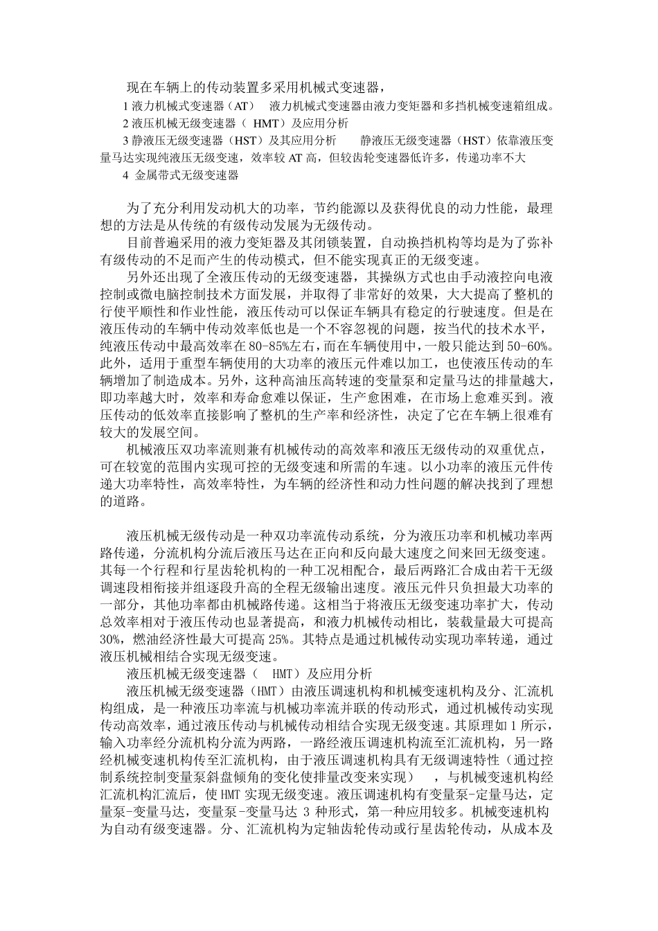 液压机械无级变速器(HMT)原理及应用分析_第1页