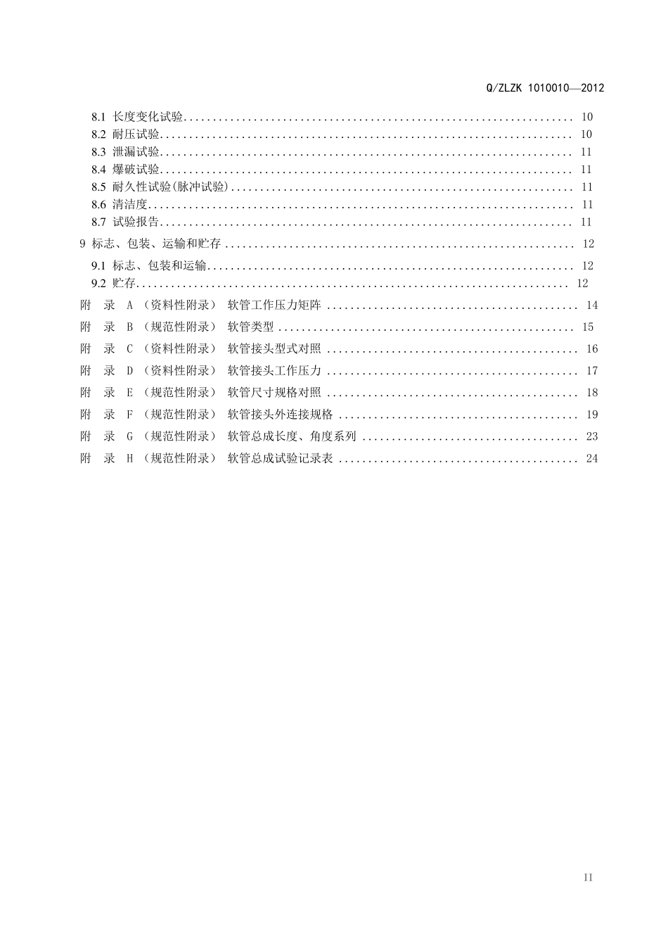 液压橡胶软管总成——2014年修订_第3页