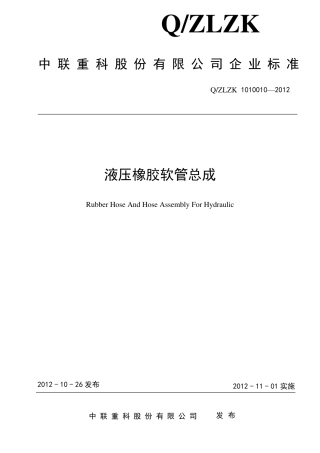 液压橡胶软管总成——2014年修订