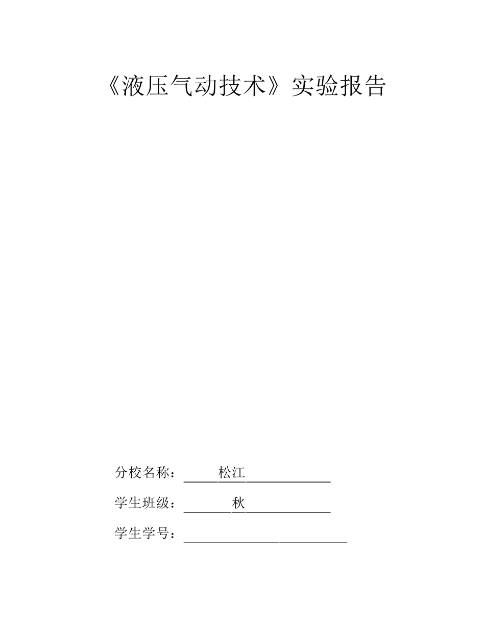 液压气动技术实验报告_第1页