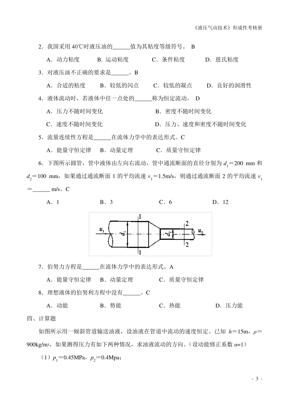 液压气动技术课程形成性考核1.2.3.4参考答案_第3页