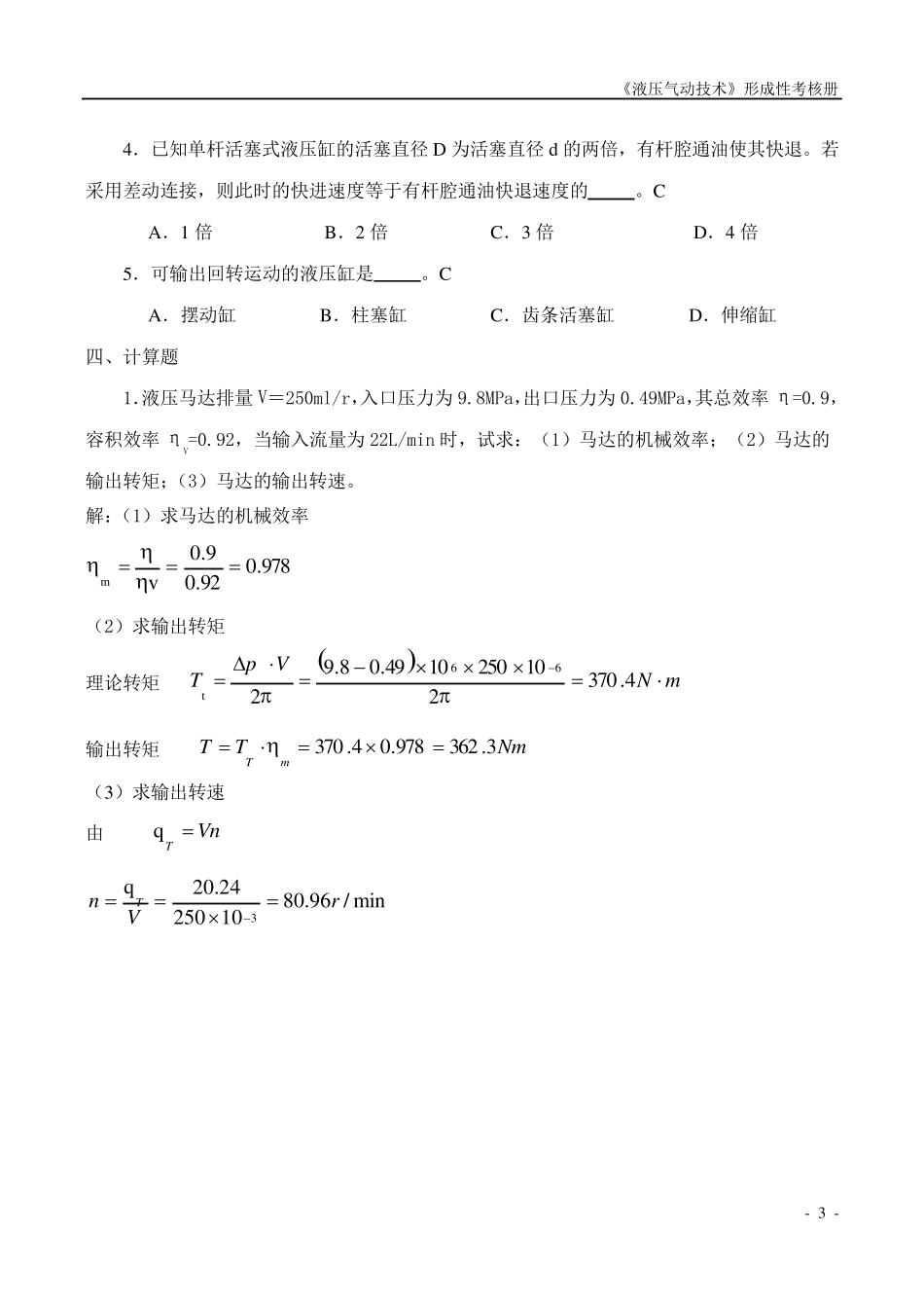 液压气动技术课程形成性考核参考答案_第3页