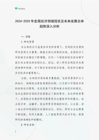 2024-2025年宏观经济领域现状及未来发展总体趋势深入分析