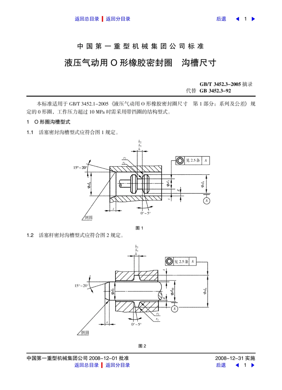 液压气动用O形橡胶密封圈沟槽尺寸_第1页