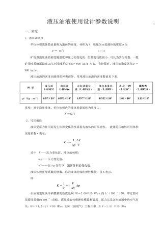 液压油液使用设计参数说明