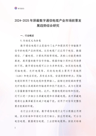 2024-2025年屏蔽数字通信电缆产业市场前景发展趋势综合研究