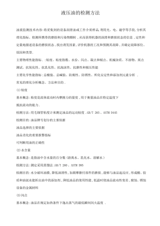 液压油的检测项目及方法