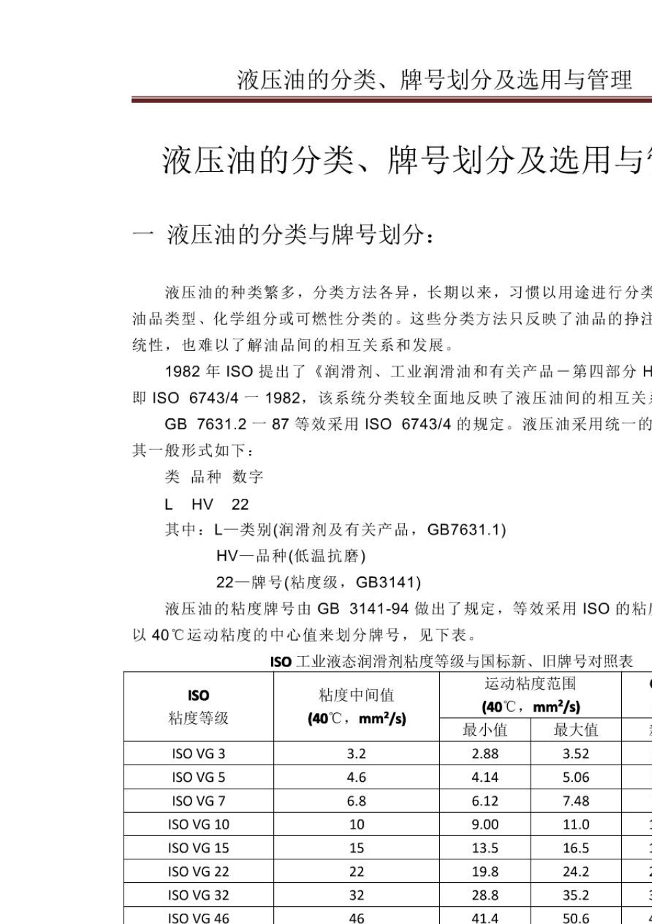 液压油的分类、牌号划分及选用与管理_第1页