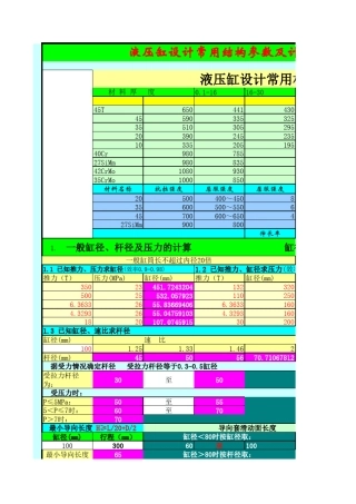 液压油缸计算器