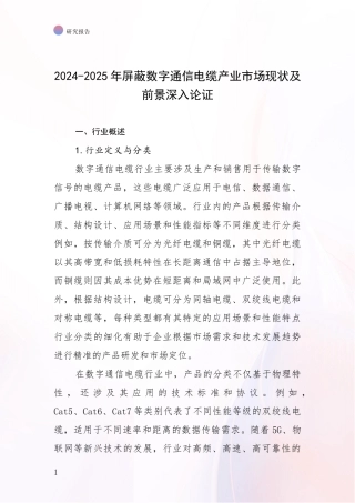 2024-2025年屏蔽数字通信电缆产业市场现状及前景深入论证