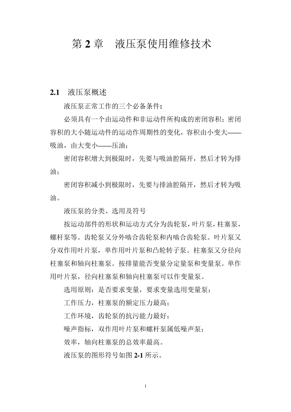 液压泵使用维修技术_第1页