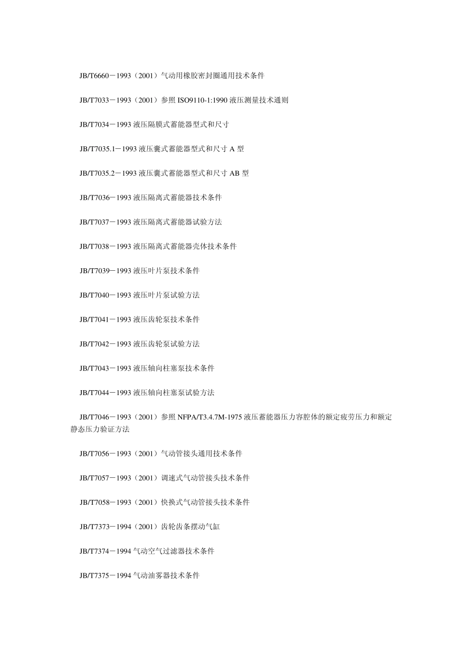 液压泵标准汇总_第2页