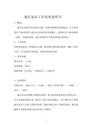 液压泵站工作原理说明书