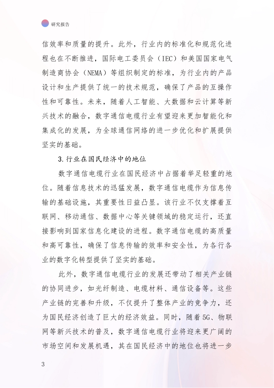 2024-2025年屏蔽数字通信电缆产业总体发展现状及未来发展趋势深度论证：行业未来发展前景分析_第3页