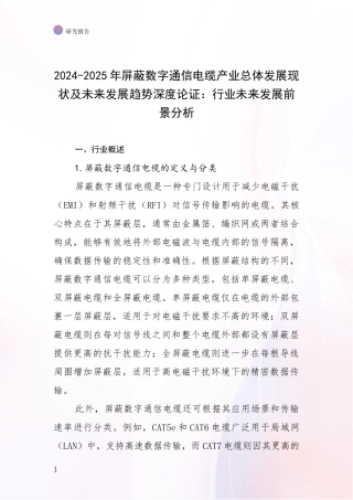 2024-2025年屏蔽数字通信电缆产业总体发展现状及未来发展趋势深度论证：行业未来发展前景分析