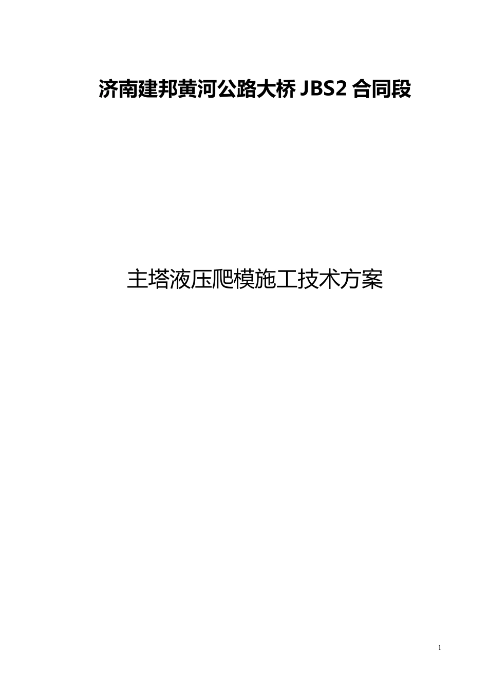 液压爬模施工方案_第1页