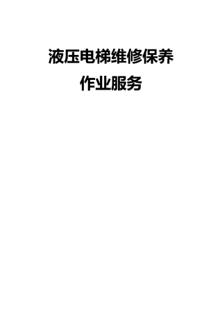 液压电梯维修保养服务