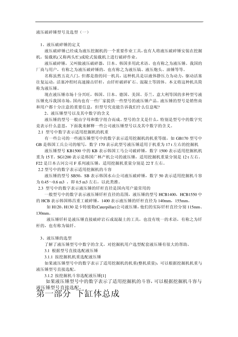 液压破碎锤型号及选型_第1页