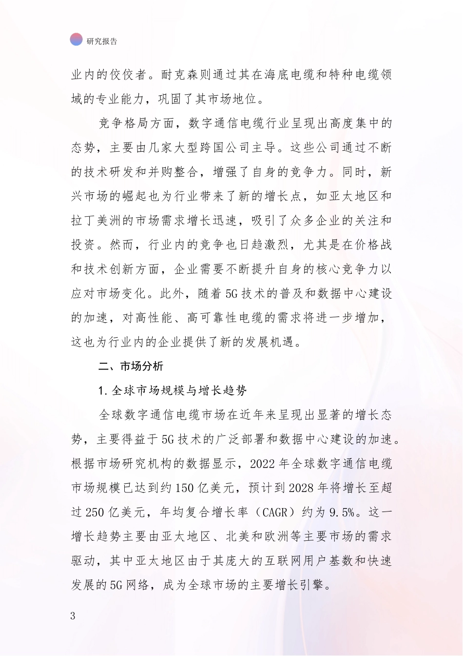 2024-2025年屏蔽数字通信电缆产业现状及未来发展趋势预测全面分析报告_第3页
