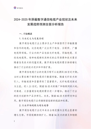 2024-2025年屏蔽数字通信电缆产业现状及未来发展趋势预测全面分析报告