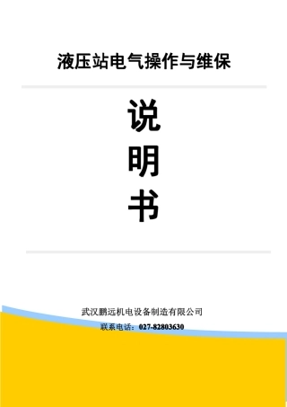 液压站电气说明书