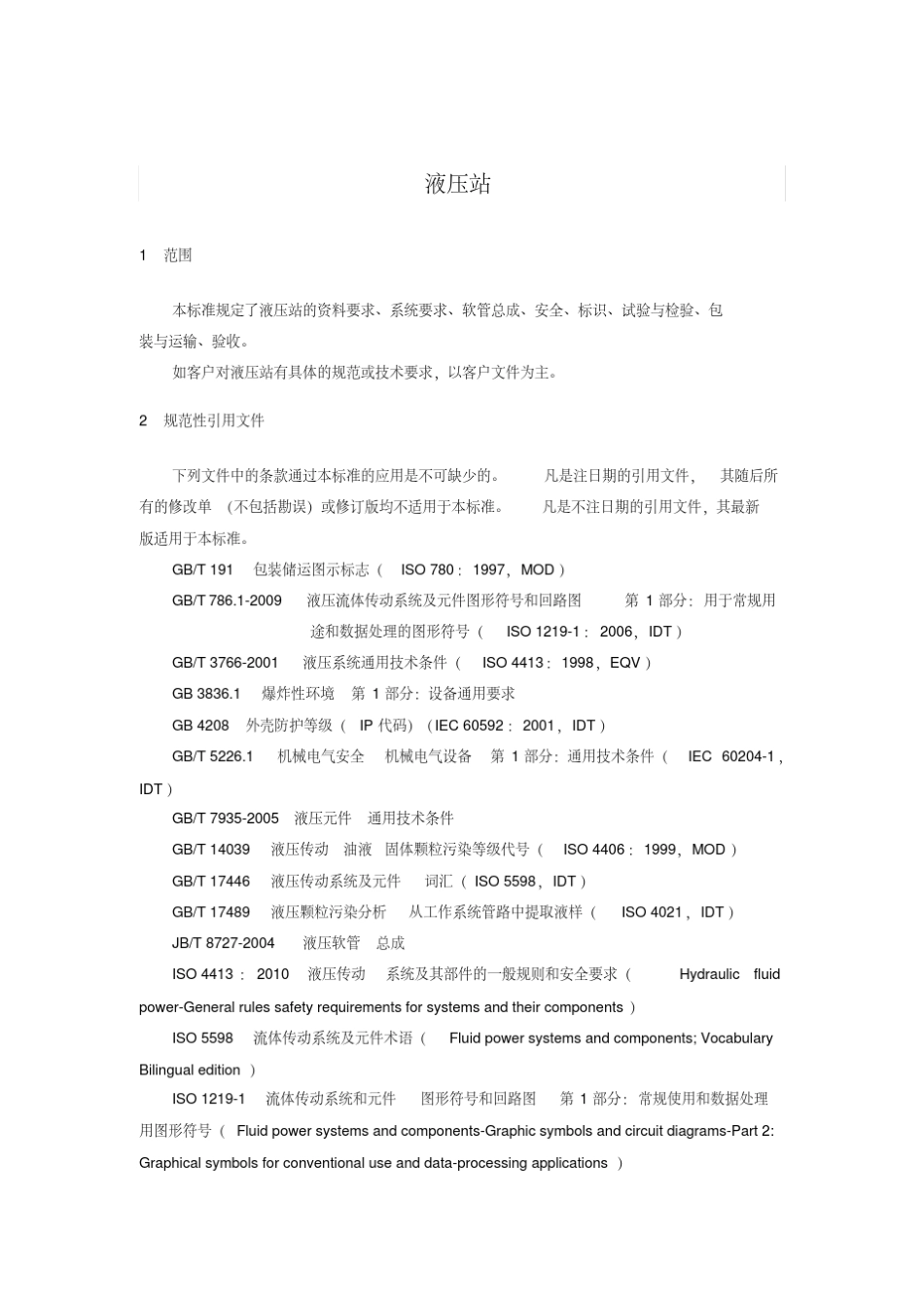 液压站验收要求_第1页