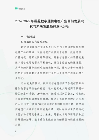 2024-2025年屏蔽数字通信电缆产业目前发展现状与未来发展趋势深入分析