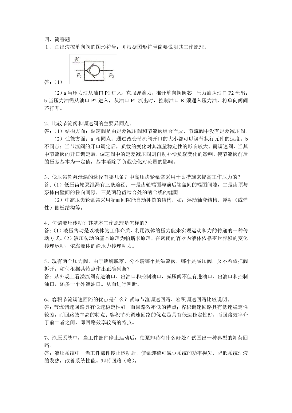 液压简答题总题库_第1页