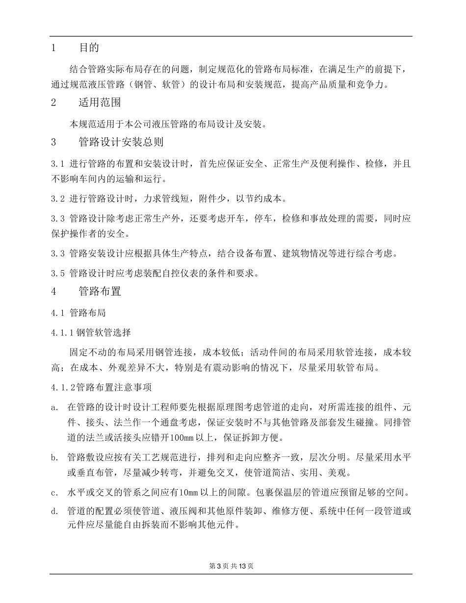 液压管路设计安装规范_第3页