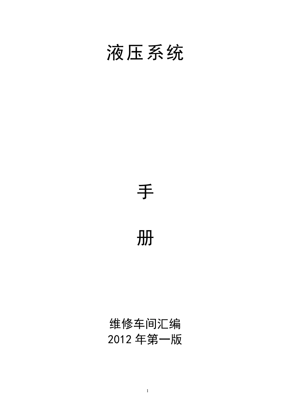 液压系统使用及维护和检修手册_第1页