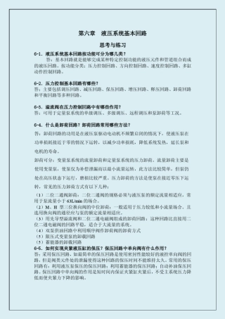 液压系统基本回路思考与练习题答案