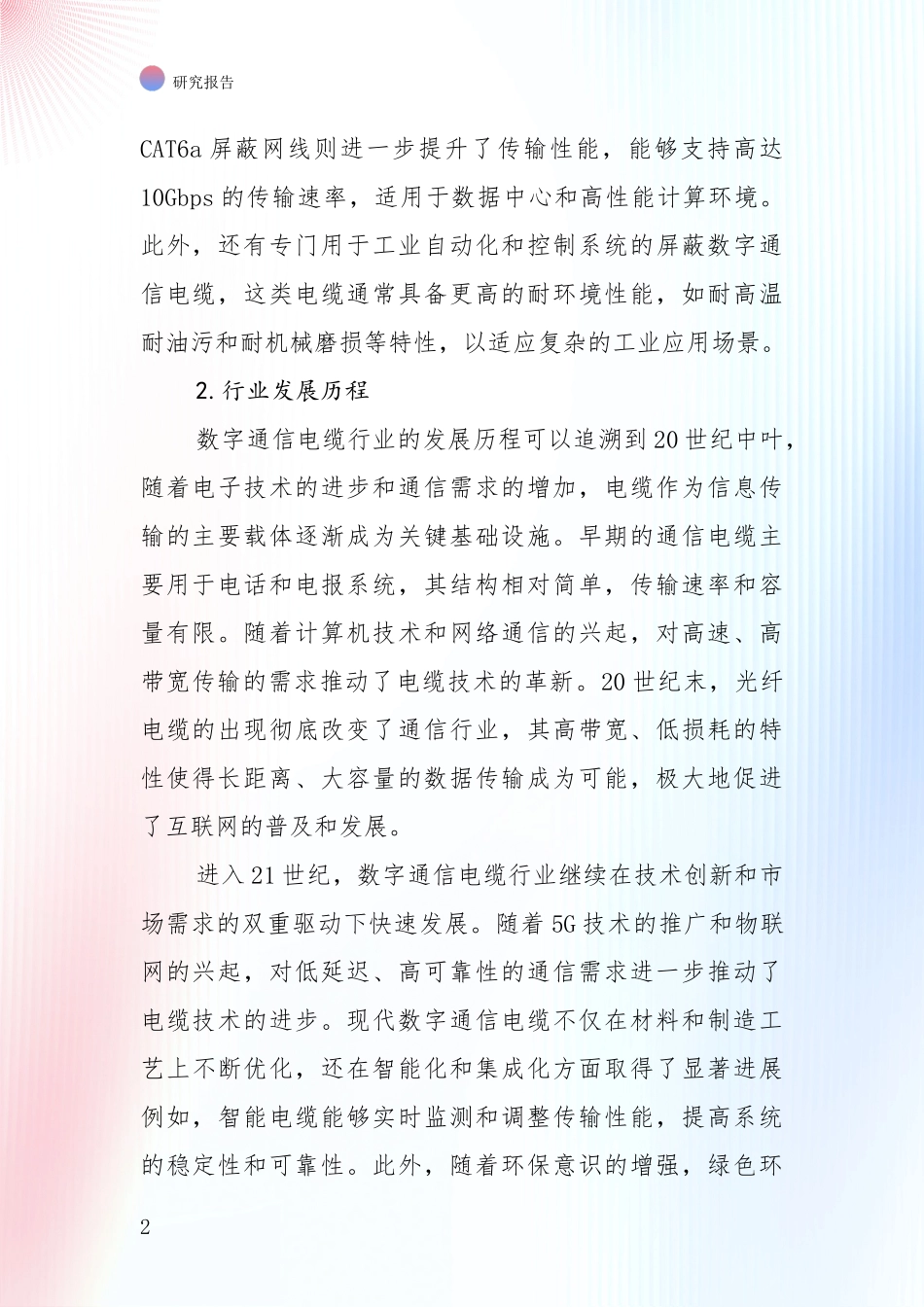 2024-2025年屏蔽数字通信电缆行业市场前景及未来的发展趋势全面研究_第2页