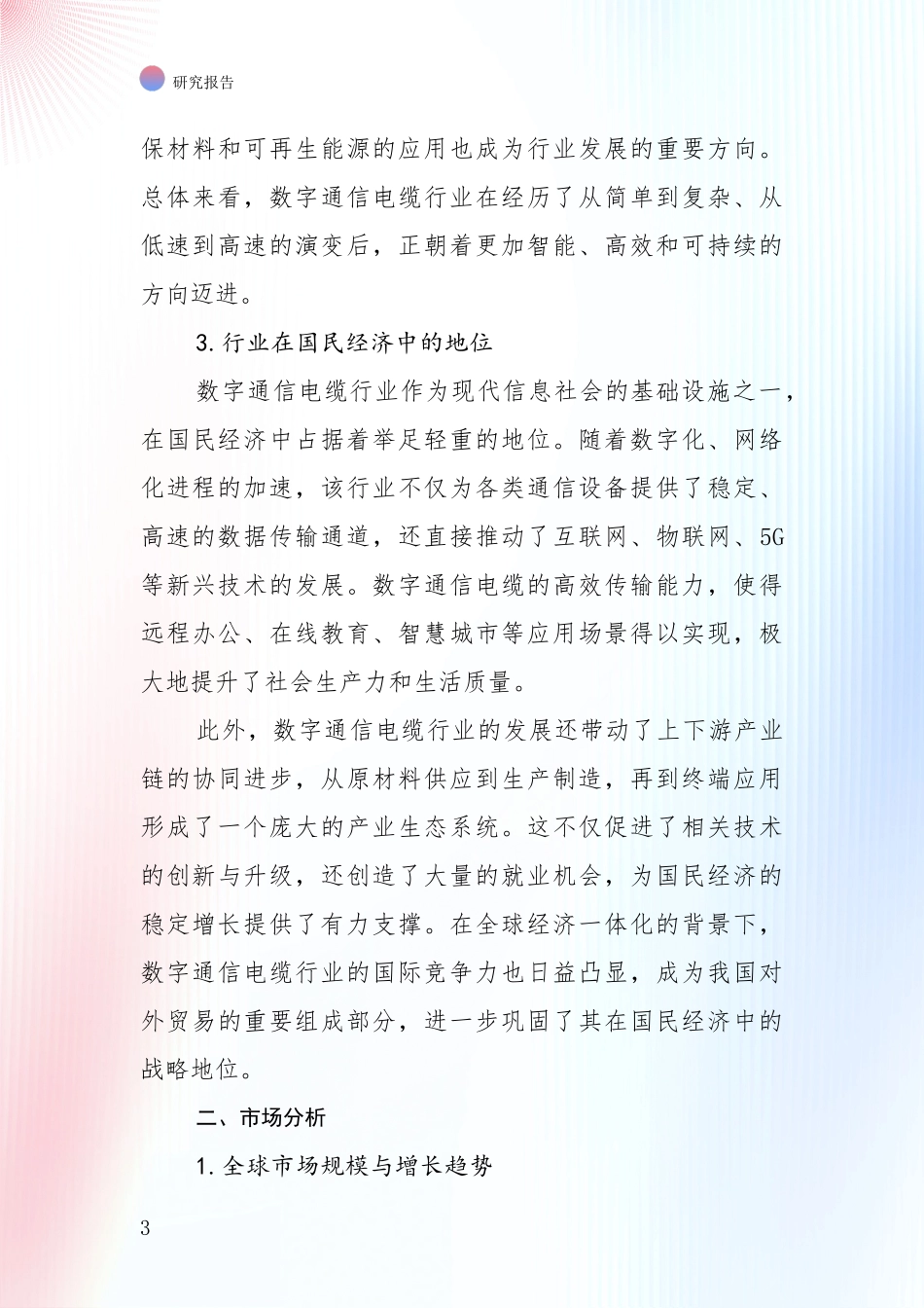 2024-2025年屏蔽数字通信电缆行业市场前景及未来的发展趋势全面研究_第3页