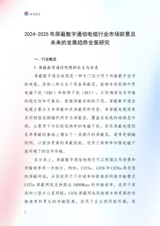 2024-2025年屏蔽数字通信电缆行业市场前景及未来的发展趋势全面研究