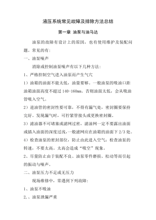 液压系统常见故障及排除方法总结