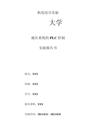 液压系统的PLC控制