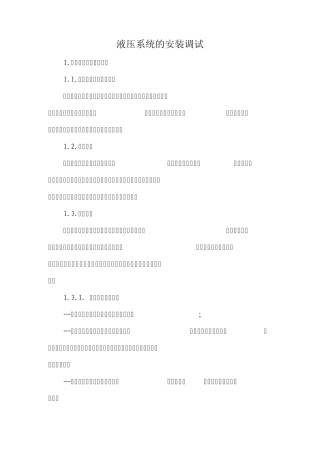 液压系统的安装、调试