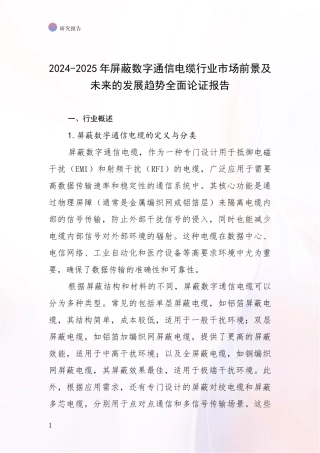 2024-2025年屏蔽数字通信电缆行业市场前景及未来的发展趋势全面论证报告