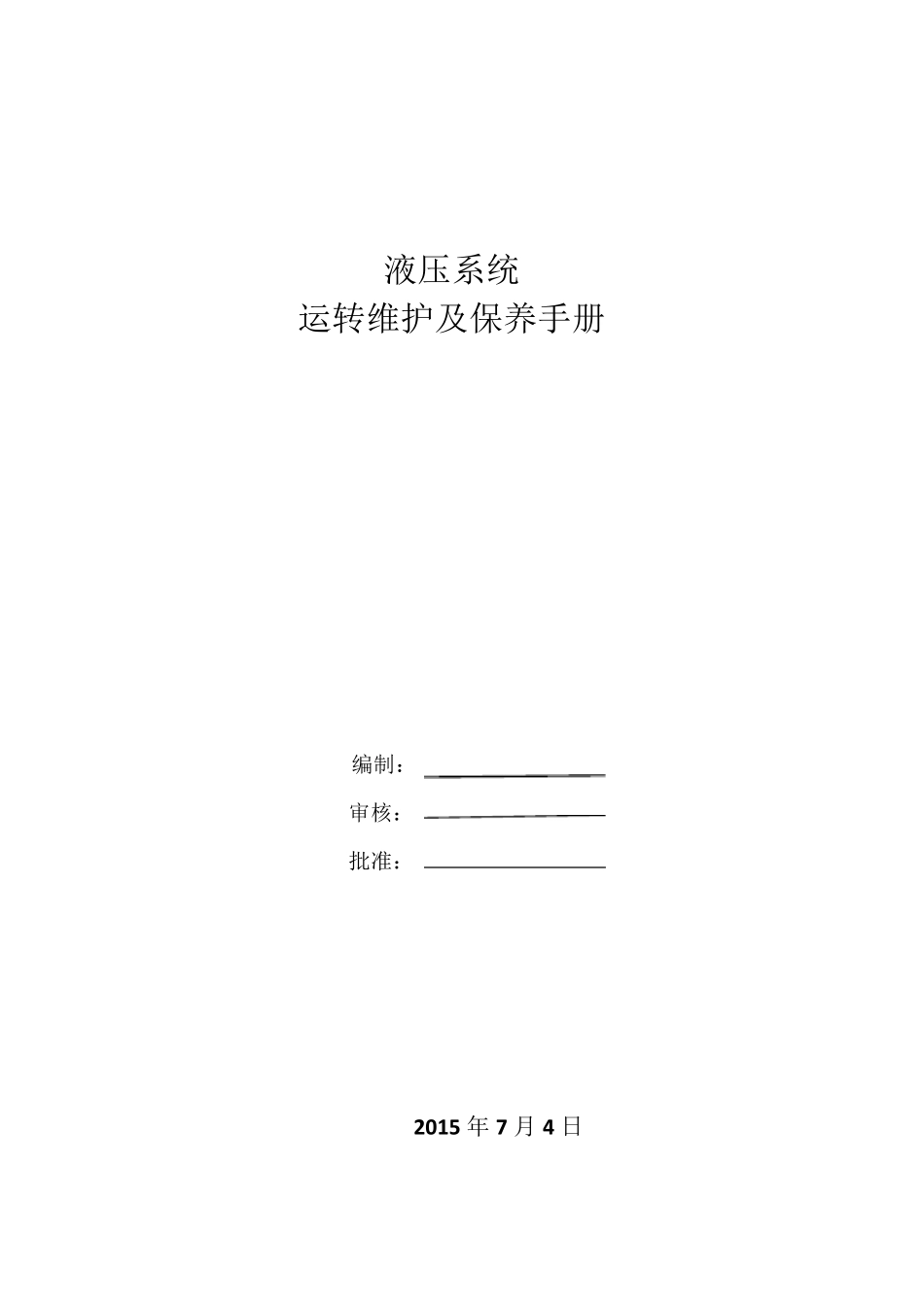 液压系统运转维护及保养手册_第1页