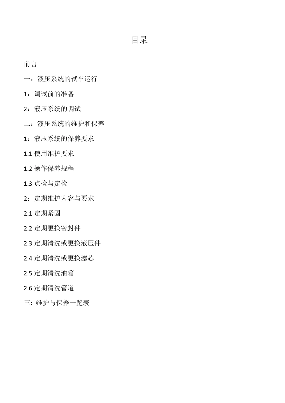 液压系统运转维护及保养手册_第2页