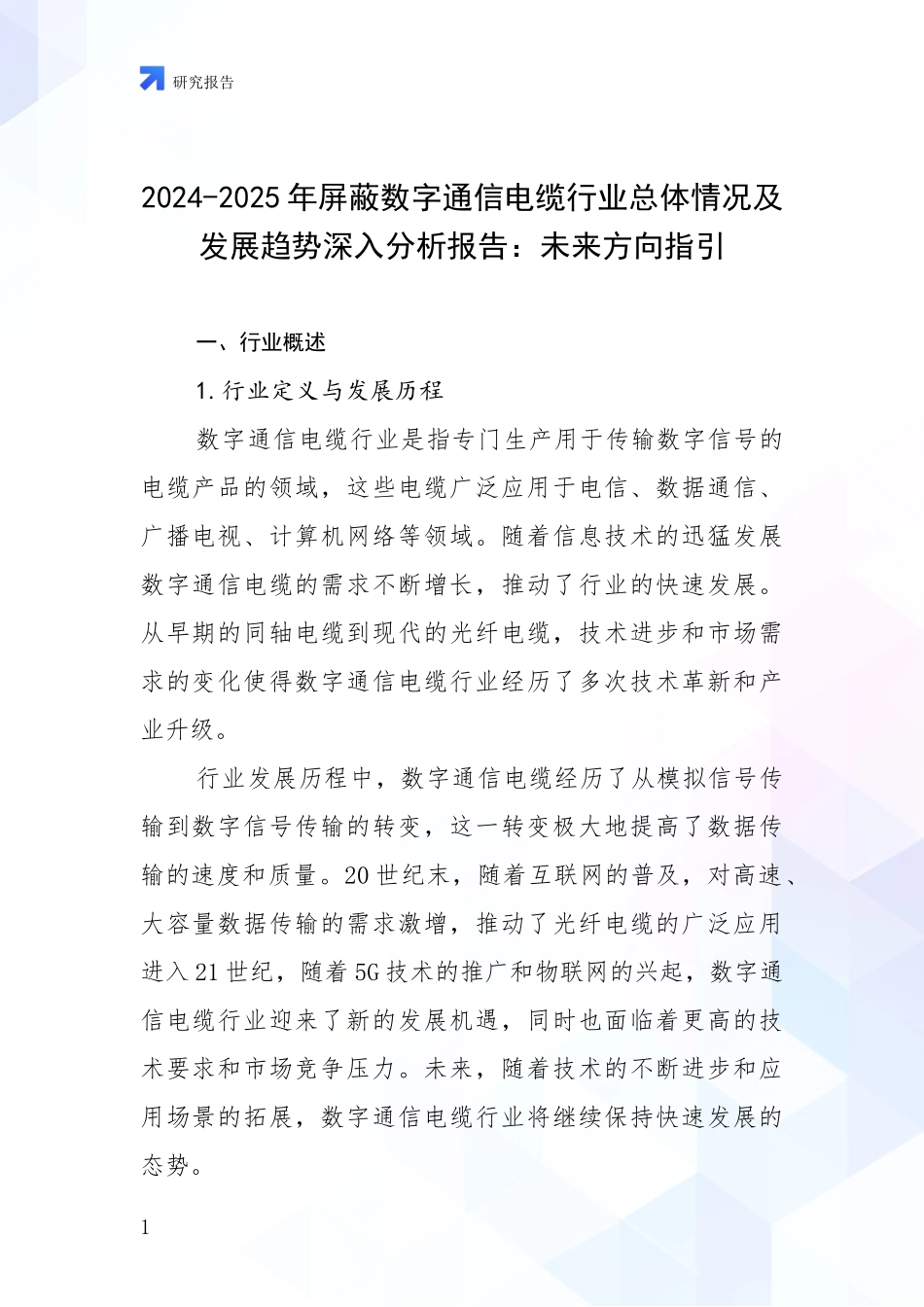 2024-2025年屏蔽数字通信电缆行业总体情况及发展趋势深入分析报告：未来方向指引_第1页