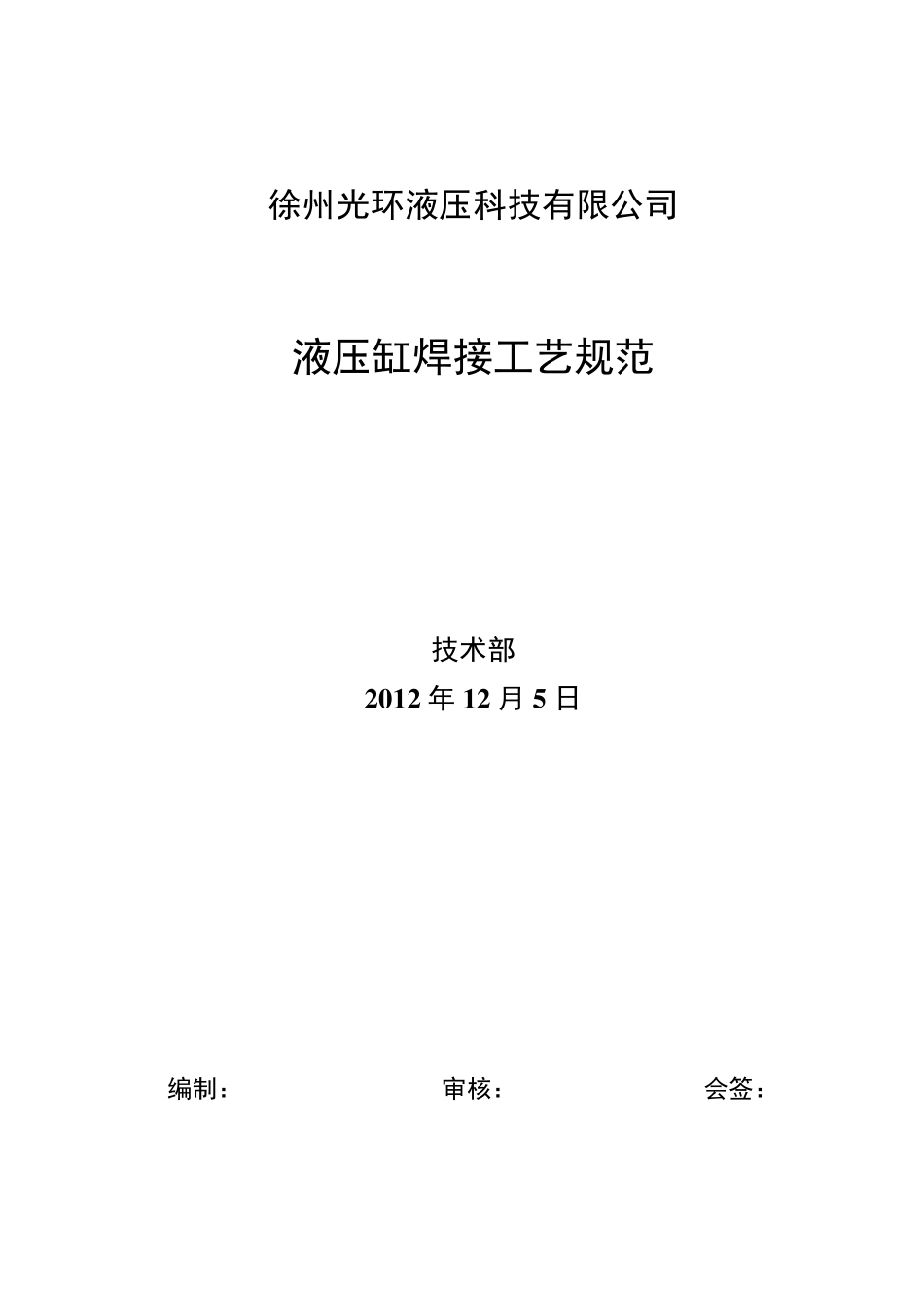 液压缸焊接工艺规范_第1页