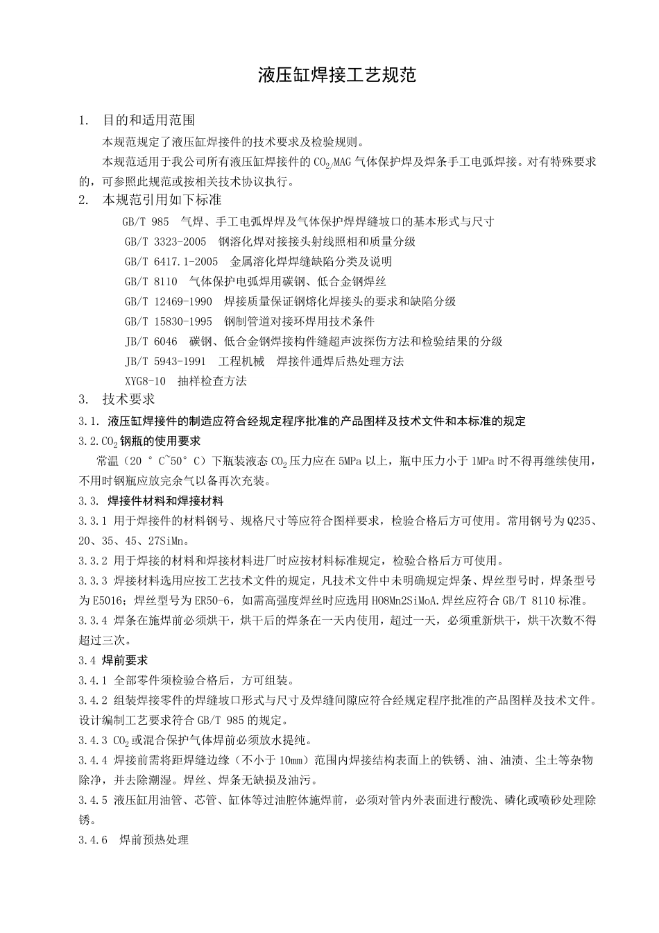 液压缸焊接工艺规范_第2页