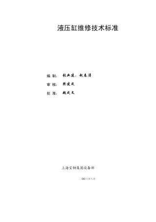 液压缸维修技术标准