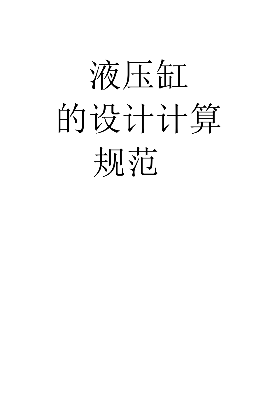 液压缸设计规范_第1页