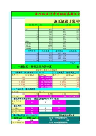 液压缸设计常用结构参数及计算表