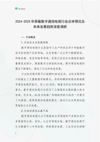 2024-2025年屏蔽数字通信电缆行业总体情况及未来发展趋势深度调研