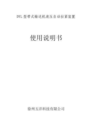 液压自动张紧装置使用说明_r_n书(徐州五洋公司)