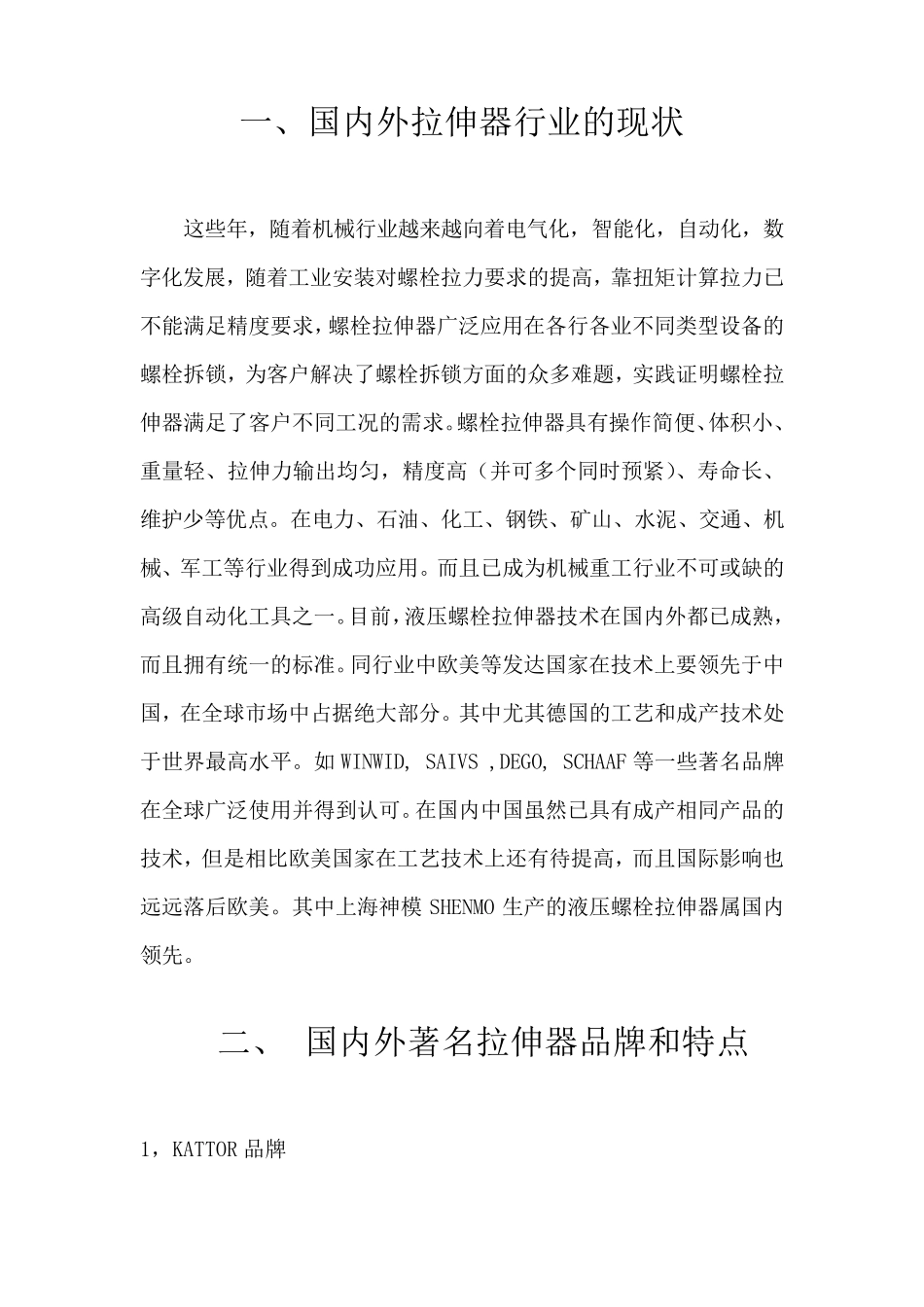 液压螺栓拉伸器行业技术分析报告_第2页