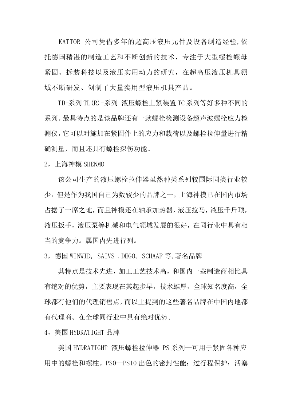 液压螺栓拉伸器行业技术分析报告_第3页